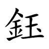 鈺名字|鈺字起名字，與鈺字有關的姓名